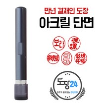 만년결재인 만년인 결재도장 만년스탬프 결제 양면 단면, A 아크릴 만년결재인 단면 - 흑색 A02