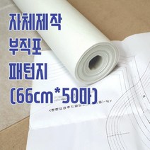 핀쿠션 자체제작 의류용 부직포 패턴지 (50마)