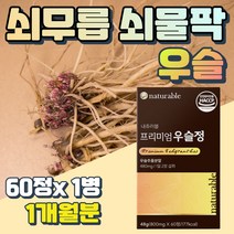 중년 남성 우슬 복합물 쇠무릎 쇠물팍 플라보노이드 50대 60대 남자 남성 건강 관리 상어연골 초록입홍합 분말 HACCP인증 엑디스테론 뿌리 효능 먹는법 추천 아버지 선물