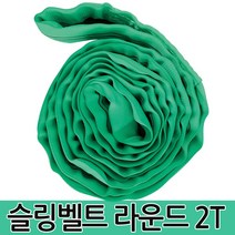 슬링벨트 라운드 2T 슬링바 크레인바 호이스트바 벨트, 슬링벨트 라운드 2T 2m