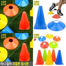 미니 컬러 꼬깔콘 접시콘 대형라바콘 미니칼라꼬깔콘접시콘 미니콘 미니꼬깔 안전꼬깔, 꼬깔콘 - 대