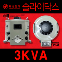 대성전기 슬라이닥스 3KVA 0V-240V ISO9001 KSA9001 인증업체 전기 전압 조절 열선, 0-300V 아날로그메타