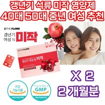 여성호르몬 갱년기 미작 석류 영양제 식약처인증 증상 영양제 에좋은 음식 식은땀 마카 당귀 갈대 산수유 에스트로벤 에스트로겐 극복 나이 보조제 홈쇼핑 집들이 첫인사 선물 추천