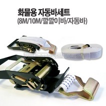 새롬 화물용자동바 깔깔이바 화물차용바세트 화물바 (8M 10M 2종선택), 화물용자동바(10M)
