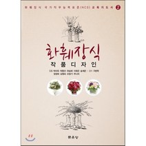 화훼장식 국가직무능력표준 교육지도서 제2권 화훼장식 작품디자인, 문운당, 박미옥 등저