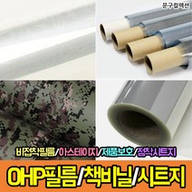 각종 시트지 (1롤) OHP필름 아스테이지 롤 창문 국방시트지 책비닐 투명커버 책상매트 손코팅 필름, A. OHP필름(1롤)