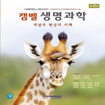 NSB9788961543507 새책-스테이책터 [캠벨 생명과학]-개념과 현상의 이해 제10판-라이프사이언스-Taylor 외 지음 김명원 옮김-생물, 캠벨 생명과학