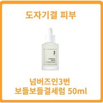넘버즈인3번 50ml 보들보들결세럼 넘버즈인결세럼 도자기결 비피다발효용해물 갈락토미세스 나이아신아마이드 실크추출물, 4개