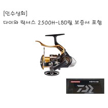 [인수상회] 다이와 (19) 락서스 2500H-LBD릴(보증서포함) 바다릴 찌낚시 흘림낚시용