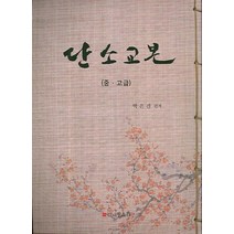 단소교본(중 고급), 인사동문화, 박은진