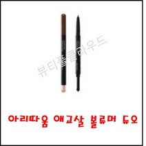 아리따움 애교살 볼류머 듀오 2호수 0.2g(펜슬)+0.5g(섀도), 2호 샤인 베이지, 1개