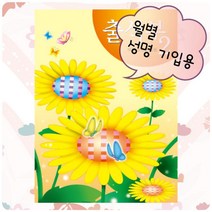 쇼핑오션출석부2 - 해바라기(월별) 출석체크노트 출석노트 어린이집출석부 유치원출석부 디자인출석부+dhtustyvld, 해피상품, 해피상품