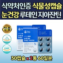 식약처인증 루테인 식물성 캡슐 지아잔틴 눈비타민 영양제 2통 첨가물없는 연질캡슐 아연 비타민A 비타민 B1 B2 비타민E 눈건강 건조 효모 아버지 어머니 시부모님 남성 여성 복합