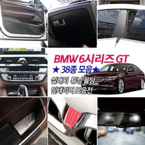 [mansubmall] BMW 6GT G32 메탈카본 시트조절 컵홀더패드 도어체커 휠튜닝 파츠 주유구 핸들커버 키홀더 시거잭 몰딩용품, 37_타공핸들커버-블랙 1P