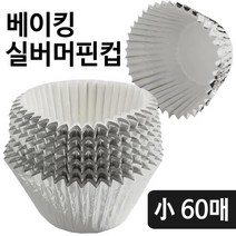 [lk+730] 베이킹 실버머핀컵소 60매 유산지 베이킹컵 머핀컵 머핀베이킹컵 베이킹머핀컵 머핀컵베이킹용 은박머핀컵, 럭★<상품선택>키” class=”wr-img”></a></div>
</div>
</div>
</div>
<div class=