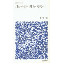 개밥바라기와 눈 맞추기, 실천문학사