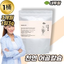 천연 저분자 어골 칼슘 생선뼈100% 분말 240g / 칼슘제 추천 해조 magnesium 뼈 효능 상어 연골 pga pdk 가루 건강 파우더, 1봉