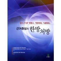 근거중심의 한방처방:임상 근거를 만들고 전달하며 사용하는, 군자출판사, 일본동양의학회EBM 특별위원회,일본동양의학회 공저