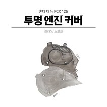 혼다 더뉴 PCX125 150 투명 엔진커버 구동계커버 19-20년 PC재질 튜닝파츠, 스모그