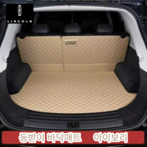 럭키카 링컨 트렁크매트 카매트 바닥매트 풀커버매트 차박매트 가죽매트 방수매트 에비에이터 네비게이터 컨티넨탈 노틸러스 MKX, 아이보리바닥+등받이