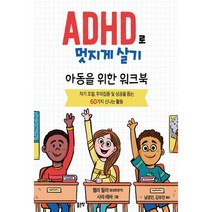 ADHD로 멋지게 살기 : 아동을 위한 워크북, 켈리 밀러 (지은이), 남경인, 김유안 (옮긴이), 좋은땅