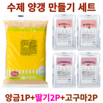수제 양갱 만들기 재료 세트 영양갱 DIY 앙금1P+믹스4P 몰드, C-5. 백앙금1P +딸기2P + 고구마2P