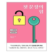 첫 문장의 힘 | 윌북 |+ 안심포장 | 빠른배송 | (전1권)