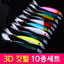 MEN피싱 3D 깃털 미노우 9cm 8g 하드베이트 저크베이트 숏빌미노우 플로팅 미노우 쏘가리 배스루어 미끼, 3D깃털미노우 10종세트