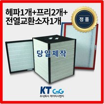 케이티시앤지 대한피엔씨아파트필터 전열교환기필터 헤파필터단품 H13등급 제작상품 프리2+헤파+전열소자1세트상품