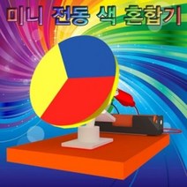 전동 색 혼합기 (5인용)