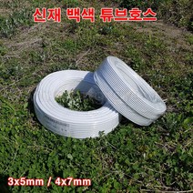 한누리팜마트/신재 백색튜브호스 4x7mm (100m)/스프링클러호스, 1개