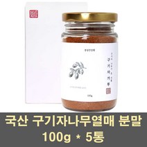 국산구기자 구기자 분말 가루 구기자차 구기자나무 구기자열매 고지베리 건구기자 비타민c 베타카로틴 베타인 철분 100프로, 5통, 100g