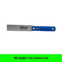 백마 P-150 목다보톱 양날톱 플러그톱 목심제거 톱, 단품