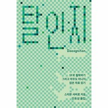 탈인지 SF로 철학하기 - 스티븐 샤비로, 단품, 단품