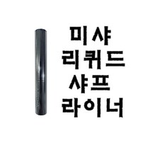 미샤 리퀴드 샤프 라이너 신제품 추가금X, 1개