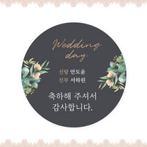 [스프링데일] 결혼식 웨딩 감사 축하 포장 하객 답례 팔순 스티커 주문제작, 웨딩12