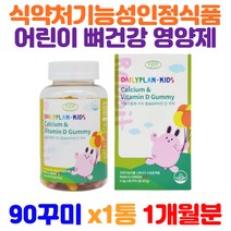 캐나다산 키즈 칼슘 비타민D 젤리 뼈건강 영양제 명품비타민 성장기영양제 초등영양제 아이들영양제 치아건강 치아영양제 초등학생 어린이비타민 어린이칼슘제 유아칼슘 건강보조식품