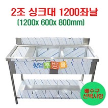 2조싱크대1200 업소용싱크대1200 좌날 우날 개수대 세정대 스텐싱크대, 2조싱크1200좌날(배수구포함)