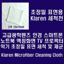 [Klaren] 안경.카메라렌즈.스마트폰등 정밀표면용 Micro Fiber 세척천, ., Klaren 안경.카메라렌즈.스마트폰등 정밀표면용 Micro Fiber 세척천 10*10cm
