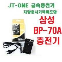 [제이티원]삼성 BP-70A/BP70A 충전기/차량용시거잭미포함, BP-70A 충전기 차량용시거잭미포함