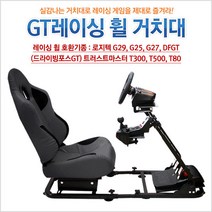 GAMMAC G27 G29 트러스트마스터 드라이빙포스GT 핸들거치대 시트 시트거치대, 옵션3)고급형거치대+고급형거치대용 시트(시트거치대포함)