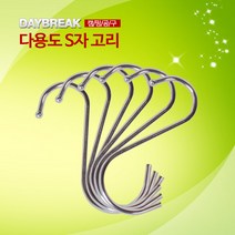 CP_008 다용도 S자 고리, 실버