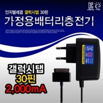 국산 삼성30핀 일체형가정용AC충전기(2000mA), 블랙