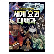 [코믹컴] 세계 요괴 대백과 (비주얼 미스터리 백과 5)