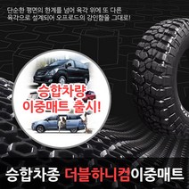 루젠 카니발 스타렉스 매트, 1+2+3+T