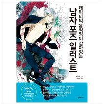 [한스미디어] 캐릭터의 움직임이 살아있는 남자 포즈 일러스트