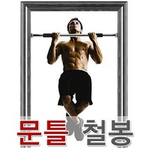 제이앤씨 문틀철봉, 1개