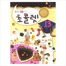 [현대음악출판사] 맛있는 음악이론 초콜렛. 13, 현대음악출판사
