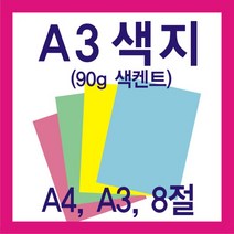 시티인포 A3색지(90g) A4색지 8절색지, A4연두90g