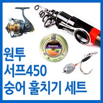 숭어 훌치기 바다원투 써프450 세트/바다원투훌치기낚시세트용품